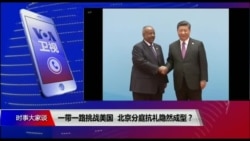 时事大家谈:一带一路挑战美国,北京分庭抗礼隐然成型? 时事大家谈:一带一路挑战美国,北京分庭抗礼隐然成型?