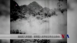 越战孤儿的困境:被美国人收养却没有合法身份 越战孤儿的困境:被美国人收养却没有合法身份