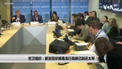 世卫组织: 断言冠状病毒流行高峰已到还太早 世卫组织: 断言冠状病毒流行高峰已到还太早