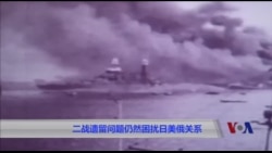 二战遗留问题仍然困扰日美俄关系 二战遗留问题仍然困扰日美俄关系