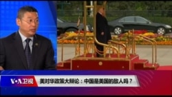 时事大家谈:美对华政策大辩论:中国是美国的敌人吗? 时事大家谈:美对华政策大辩论:中国是美国的敌人吗?