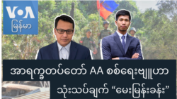 အာရက္ခတပ်တော် AA စစ်ရေးဗျူဟာ သုံးသပ်ချက် “မေးမြန်းခန်း” အာရက္ခတပ်တော် AA စစ်ရေးဗျူဟာ သုံးသပ်ချက် “မေးမြန်းခန်း”