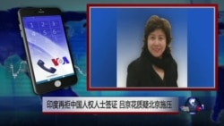 VOA连线:印度再拒中国人权人士签证,吕京花质疑北京施压 VOA连线:印度再拒中国人权人士签证,吕京花质疑北京施压