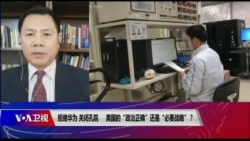 时事大家谈:拒绝华为,关闭孔院,美国的“政治正确”还是“必要战略”? 时事大家谈:拒绝华为,关闭孔院,美国的“政治正确”还是“必要战略”?