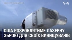ВПС CША оснащать винищувачі високоенергетичними лазерами до 2021 року. Відео ВПС CША оснащать винищувачі високоенергетичними лазерами до 2021 року. Відео