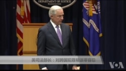 美司法部长:对跨国犯罪帮派零容忍 美司法部长:对跨国犯罪帮派零容忍