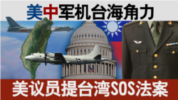 海峡论谈:美中军机台海角力 美议员提台湾SOS法案 海峡论谈:美中军机台海角力 美议员提台湾SOS法案