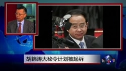 媒体观察:前中共总书记胡锦涛大秘令计划被起诉 媒体观察:前中共总书记胡锦涛大秘令计划被起诉