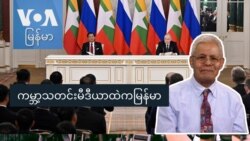 ကမ္ဘာ့သတင်းမီဒီယာထဲကမြန်မာ ကမ္ဘာ့သတင်းမီဒီယာထဲကမြန်မာ