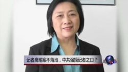 时事大家谈:记者高瑜案不落地,中共强捂记者之口? 时事大家谈:记者高瑜案不落地,中共强捂记者之口?