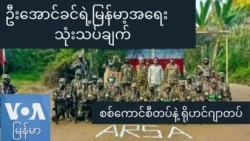 စစ်ကောင်စီတပ်နဲ့ ရိုဟင်ဂျာတပ် စစ်ကောင်စီတပ်နဲ့ ရိုဟင်ဂျာတပ်