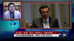 时事大家谈:李克强“首秀”联大,中国争当“国际领袖”? 时事大家谈:李克强“首秀”联大,中国争当“国际领袖”?