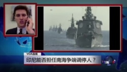 VOA连线:印尼能否担任南中国海争端调停人? VOA连线:印尼能否担任南中国海争端调停人?