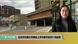 VOA连线(莫雨):法官判马里兰州携枪上学华裔学生四个月监禁 VOA连线(莫雨):法官判马里兰州携枪上学华裔学生四个月监禁