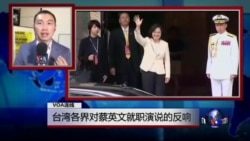 VOA连线:台湾各界对蔡英文就职演说的反响 VOA连线:台湾各界对蔡英文就职演说的反响