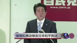 安倍拟推动修改日本和平宪法 安倍拟推动修改日本和平宪法