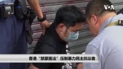 香港《禁蒙面法》压制暴力民主抗议者 香港《禁蒙面法》压制暴力民主抗议者