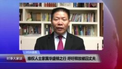 VOA连线:维权人士家属华盛顿之行 呼吁释放被囚丈夫 VOA连线:维权人士家属华盛顿之行 呼吁释放被囚丈夫