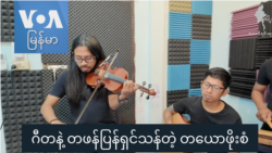ဂီတနဲ့ တဖန်ပြန်ရှင်သန်တဲ့ တယောဖိုးစံ “နေရာပေါင်းစုံ၊ အကြောင်းစုံ” ဂီတနဲ့ တဖန်ပြန်ရှင်သန်တဲ့ တယောဖိုးစံ “နေရာပေါင်းစုံ၊ အကြောင်းစုံ”