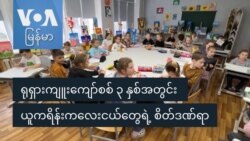 ရုရှားကျူးကျော်စစ် ၃ နှစ်အတွင်း ယူကရိန်းကလေးငယ်တွေရဲ့ စိတ်ဒဏ်ရာ
 ရုရှားကျူးကျော်စစ် ၃ နှစ်အတွင်း ယူကရိန်းကလေးငယ်တွေရဲ့ စိတ်ဒဏ်ရာ