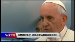 时事大家谈:中梵临时协议,北京与罗马天主教廷走向共存? 时事大家谈:中梵临时协议,北京与罗马天主教廷走向共存?