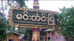 မင်းကင်းမြို့အနီးက ပိတ်ခရားရွာကို စစ်ကောင်စီ ဗုံးကြဲတိုက်ခိုက် မင်းကင်းမြို့အနီးက ပိတ်ခရားရွာကို စစ်ကောင်စီ ဗုံးကြဲတိုက်ခိုက်