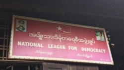 ဘီးလင်း NLD ဥက္ကဋ္ဌသတ်ဖြတ်ခံမှု စစ်ကောင်စီငြင်းဆန်.mp3 ဘီးလင်း NLD ဥက္ကဋ္ဌသတ်ဖြတ်ခံမှု စစ်ကောင်စီငြင်းဆန်.mp3