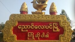 ညောင်လေးပင်ဒေသခံတချို့ စစ်ကောင်စီတပ်ကြောင့် သေဆုံးရ ညောင်လေးပင်ဒေသခံတချို့ စစ်ကောင်စီတပ်ကြောင့် သေဆုံးရ