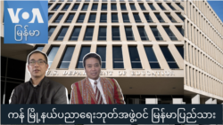 ကန် မြို့နယ်ပညာရေးဘုတ်အဖွဲ့ဝင် မြန်မာပြည်သား “မေးမြန်းခန်း” ကန် မြို့နယ်ပညာရေးဘုတ်အဖွဲ့ဝင် မြန်မာပြည်သား “မေးမြန်းခန်း”