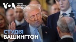 Студія Вашингтон. Перші кроки президента Трампа Студія Вашингтон. Перші кроки президента Трампа