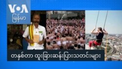 တနှစ်တာ ထူးခြားဆန်းပြားသတင်းများ
 တနှစ်တာ ထူးခြားဆန်းပြားသတင်းများ