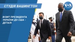 Студія Вашингтон. Візит президента України до США - деталі Студія Вашингтон. Візит президента України до США - деталі
