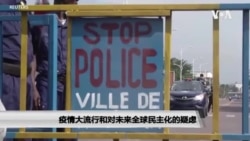 疫情大流行和对未来全球民主化的疑虑 疫情大流行和对未来全球民主化的疑虑