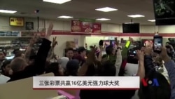 三张彩票共赢16亿美元强力球大奖 三张彩票共赢16亿美元强力球大奖