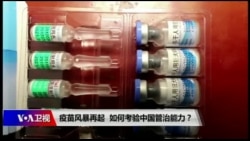 焦点对话:疫苗风暴再起,考验中国管治能力 焦点对话:疫苗风暴再起,考验中国管治能力