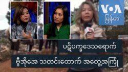 ပဋိပက္ခဒေသရောက် ဗွီအိုအေသတင်းထောက် အတွေ့အကြုံ
 ပဋိပက္ခဒေသရောက် ဗွီအိုအေသတင်းထောက် အတွေ့အကြုံ