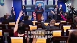 白宫记者共冒感染病毒风险 持续出席简报会 白宫记者共冒感染病毒风险 持续出席简报会