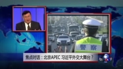 焦点对话: 北京APEC,习近平外交大舞台? 焦点对话: 北京APEC,习近平外交大舞台?