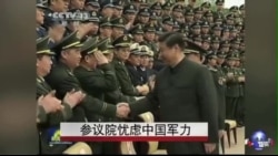 美参院忧虑中国军力 美参院忧虑中国军力