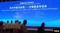 မြန်မာ-တရုတ် အကြံပြုသုတေသီအဖွဲ့ ဆွေးနွေးပွဲ