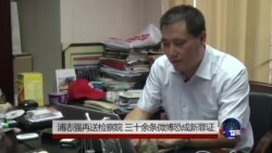 浦志强案再送检察院 三十余微博恐成新罪证 浦志强案再送检察院 三十余微博恐成新罪证