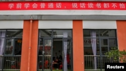 中国四川省越西县一所幼儿园入门处悬挂的学习普通话的标语。(2020年9月11日)
