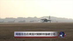 网络攻击后美国对朝鲜持强硬立场 网络攻击后美国对朝鲜持强硬立场