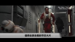 美国万花筒:值得全家去看的节日大片 美国万花筒:值得全家去看的节日大片