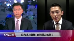 VOA连线:汉光演习登场,台湾战力如何? VOA连线:汉光演习登场,台湾战力如何?