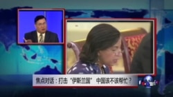 焦点对话:打击“伊斯兰国”,中国该不该帮忙? 焦点对话:打击“伊斯兰国”,中国该不该帮忙?