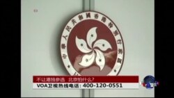 时事大家谈: 不让港独参选,北京怕什么? 时事大家谈: 不让港独参选,北京怕什么?