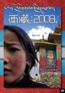 台湾联经出版公司出版2011年7月8日出版的唯色新书《西藏:2008》