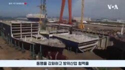 미 전문가들 “미한 조선업 협력, 동맹 강화에 핵심” 미 전문가들 “미한 조선업 협력, 동맹 강화에 핵심”