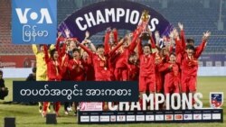 တပတ်အတွင်း အားကစား တပတ်အတွင်း အားကစား